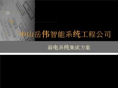 工厂园区弱电系统方案重点分析